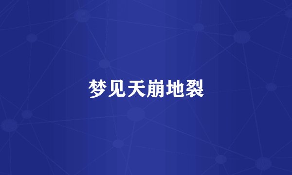梦见天崩地裂