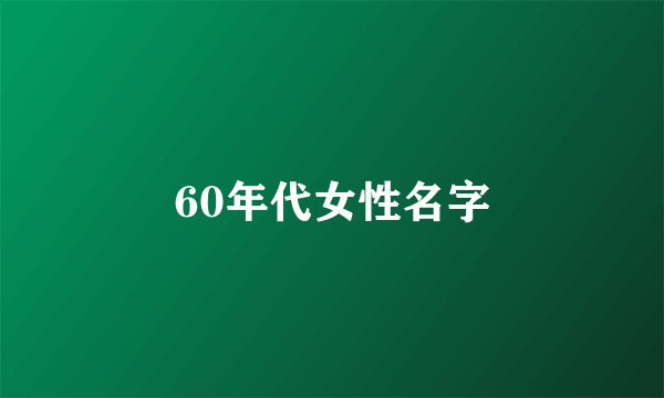 60年代女性名字