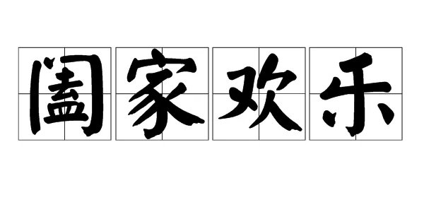 “阖家欢乐”是什么意思?