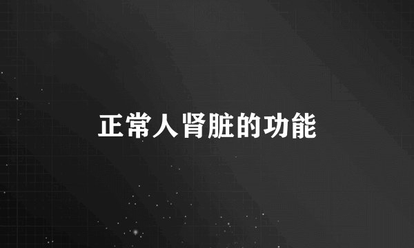 正常人肾脏的功能