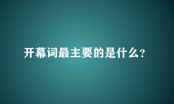 开幕词最主要的是什么？
