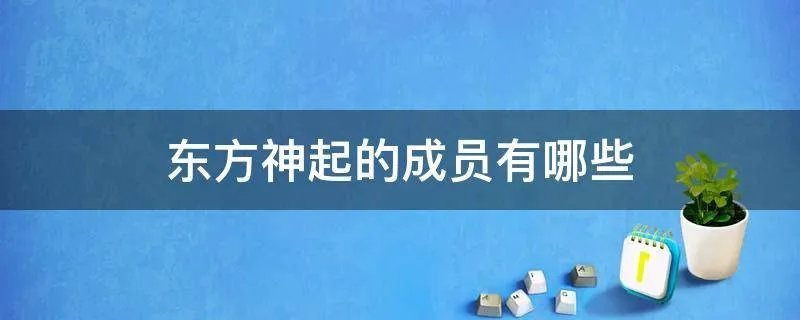 东方神起的成员有哪些
