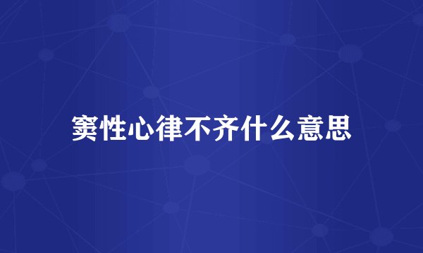 窦性心律不齐什么意思