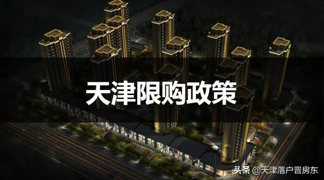 天津限购解除了吗?如何落户天津?