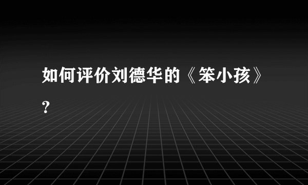 如何评价刘德华的《笨小孩》?