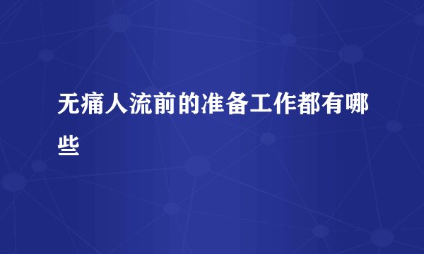 无痛人流前的准备工作都有哪些