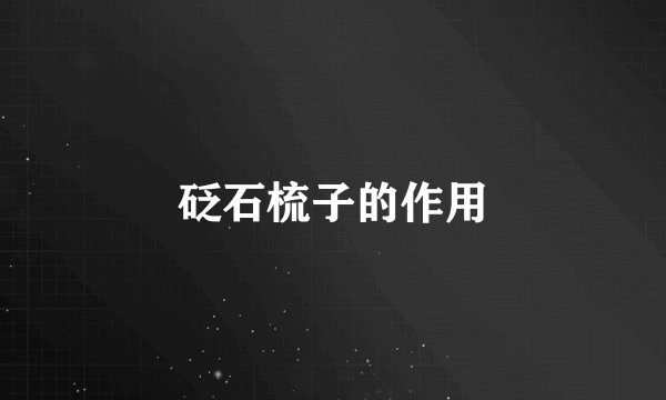 砭石梳子的作用