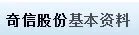 新股奇信股份002781发行价是多少