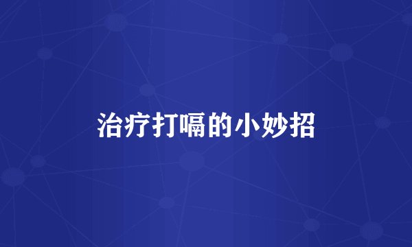 治疗打嗝的小妙招