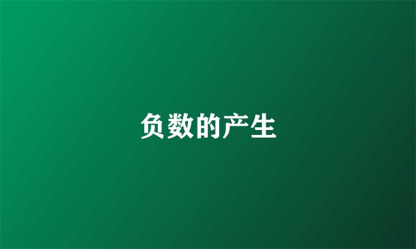 负数的产生