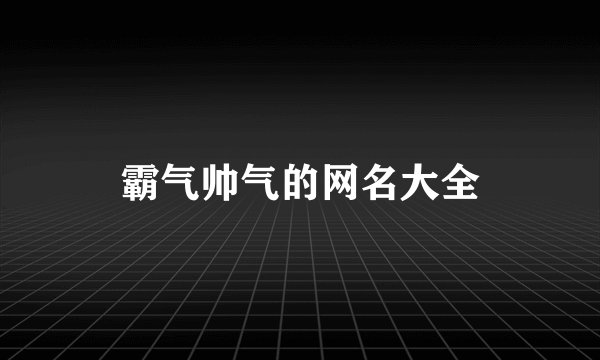 霸气帅气的网名大全