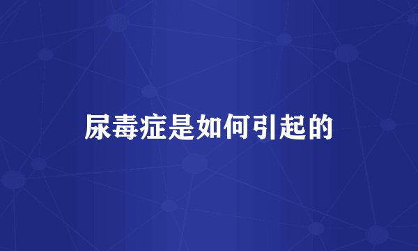尿毒症是如何引起的