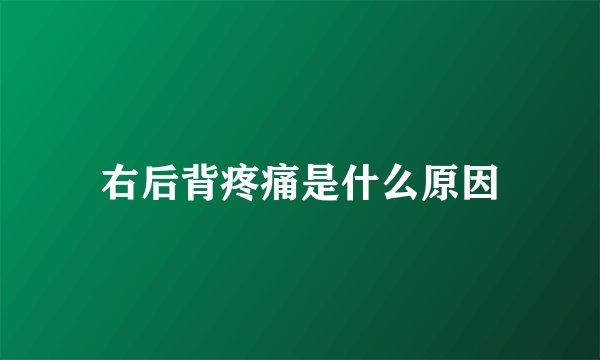右后背疼痛是什么原因