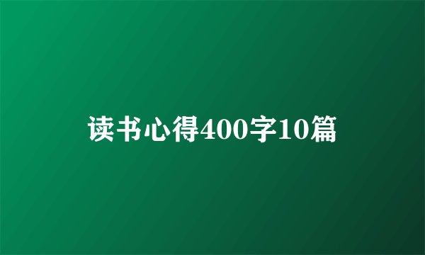 读书心得400字10篇