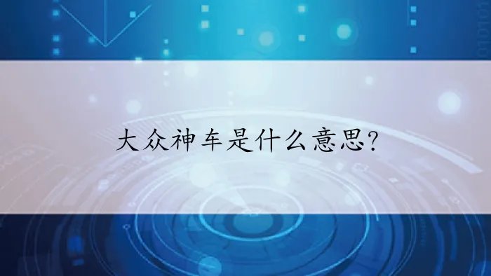 大众神车是什么意思?