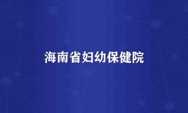 海南省妇幼保健院