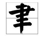聿怎么读音是什么