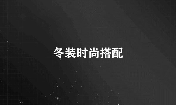 冬装时尚搭配