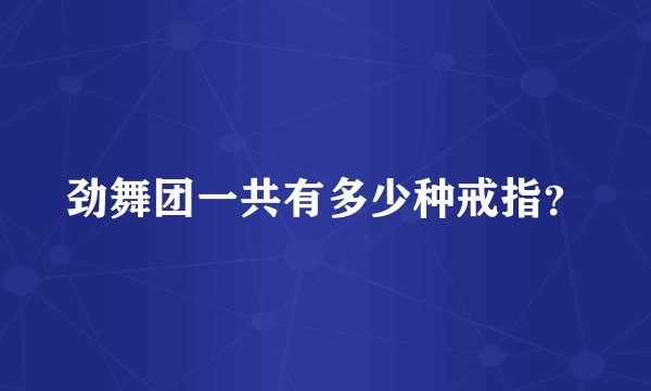 劲舞团一共有多少种戒指？