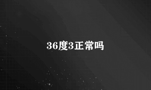 36度3正常吗