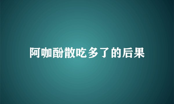 阿咖酚散吃多了的后果