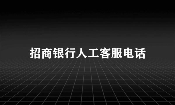 招商银行人工客服电话