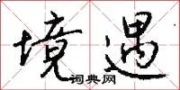境遇
