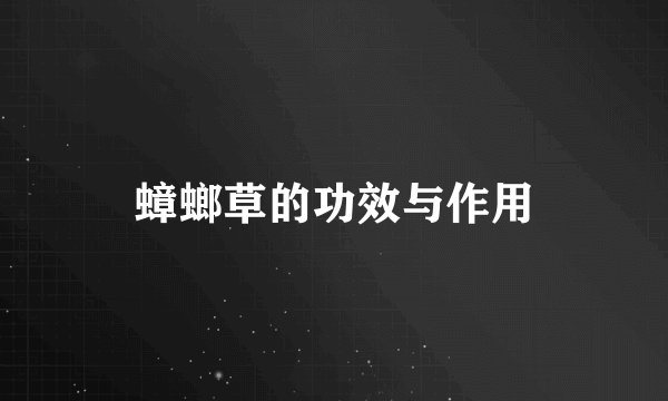 蟑螂草的功效与作用