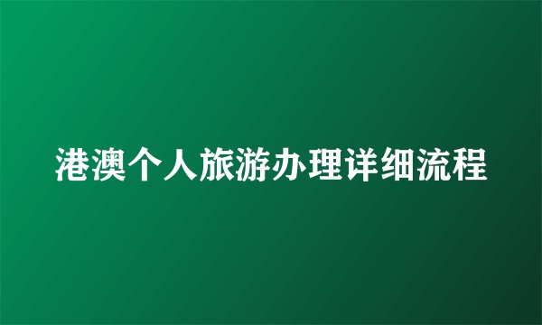 港澳个人旅游办理详细流程