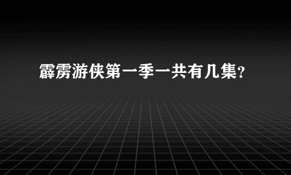 霹雳游侠第一季一共有几集？