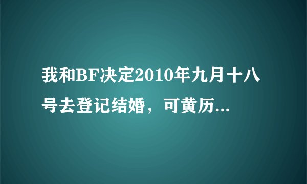 我和BF决定2010年九月十八号去登记结婚，可黄历上写着：岁煞西 羊日冲牛，我和BF都是属牛的，可以登记吗？
