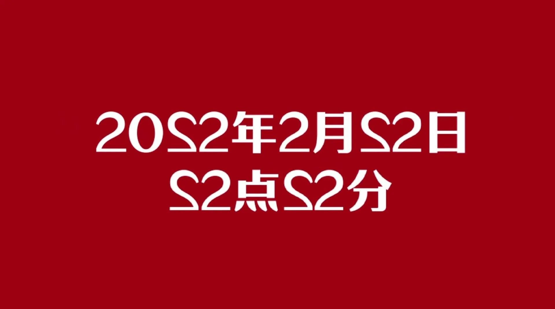 2022年2月22日图片大全