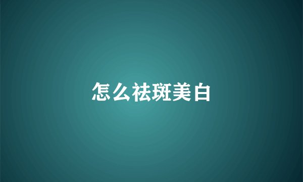 怎么祛斑美白
