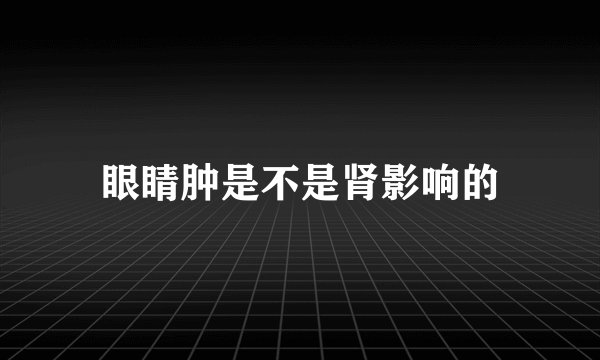 眼睛肿是不是肾影响的