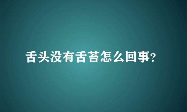 舌头没有舌苔怎么回事？