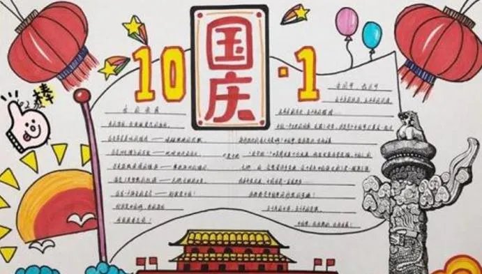 庆国庆70周年主题手抄报内容 建国70周年手抄报小学生版