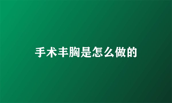 手术丰胸是怎么做的