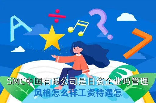 smc是什么公司,smc中国有限公司 怎么样