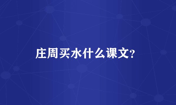 庄周买水什么课文？