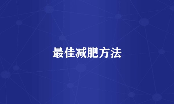 最佳减肥方法