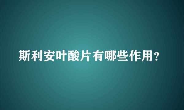 斯利安叶酸片有哪些作用？