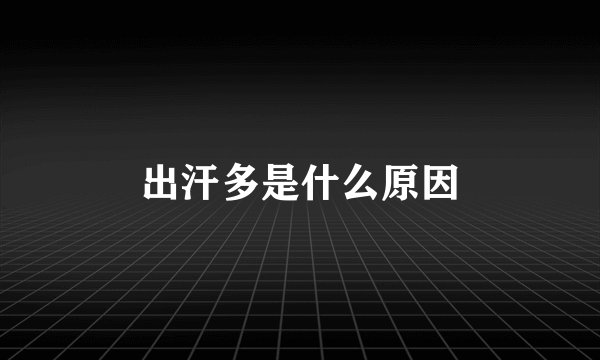 出汗多是什么原因