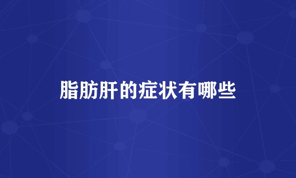 脂肪肝的症状有哪些