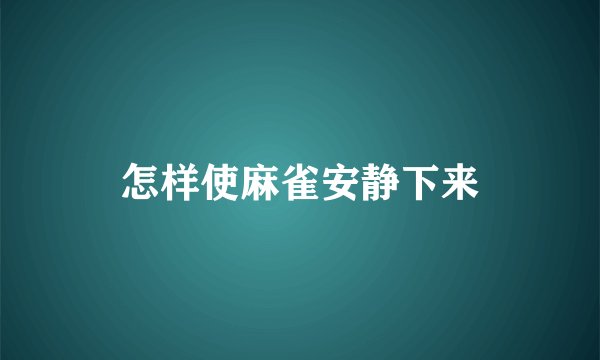 怎样使麻雀安静下来