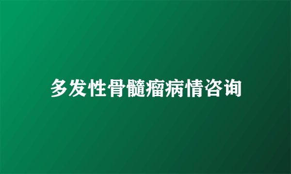 多发性骨髓瘤病情咨询