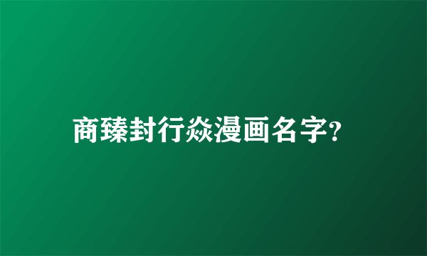 商臻封行焱漫画名字？