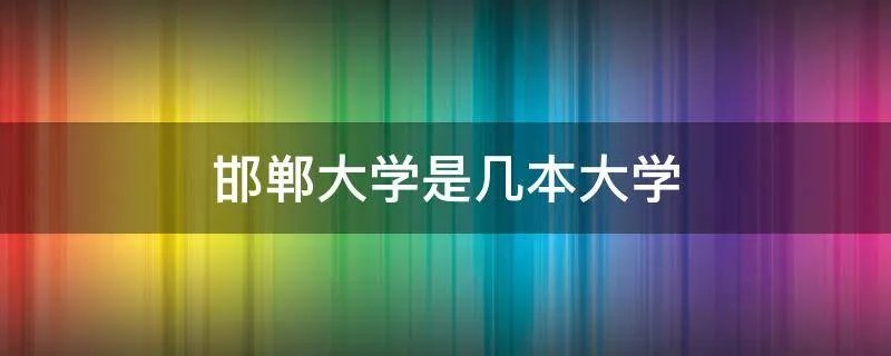 邯郸大学是几本大学