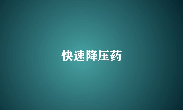 快速降压药