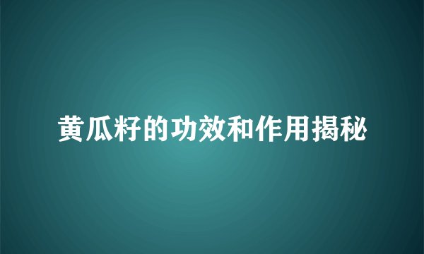 黄瓜籽的功效和作用揭秘