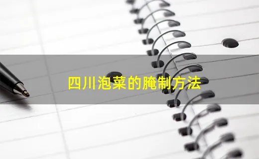 四川泡菜的腌制方法